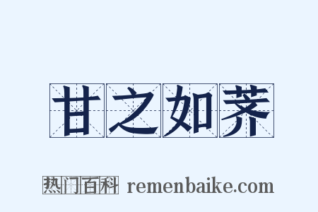 甘之如荠是什么意思的图片